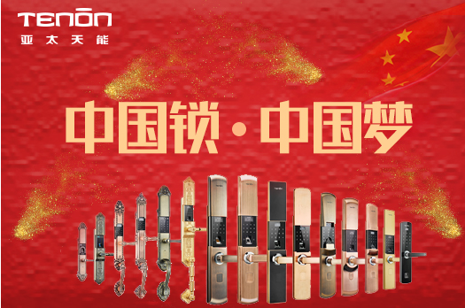 中國鎖，中國夢(mèng)一一亞太天能