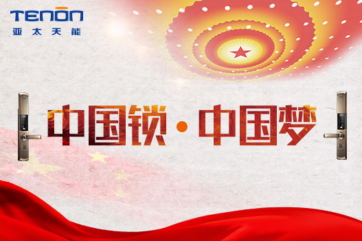 中國鎖，中國夢(mèng)一一亞太天能