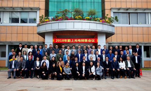 勤上光電2018年度營(yíng)銷(xiāo)體系會(huì )議在東莞總部啟幕