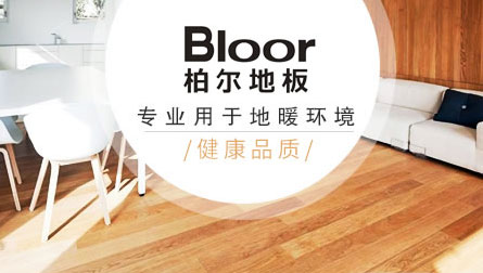 最好的地暖地板品牌，最新的地暖地板十大品牌排名