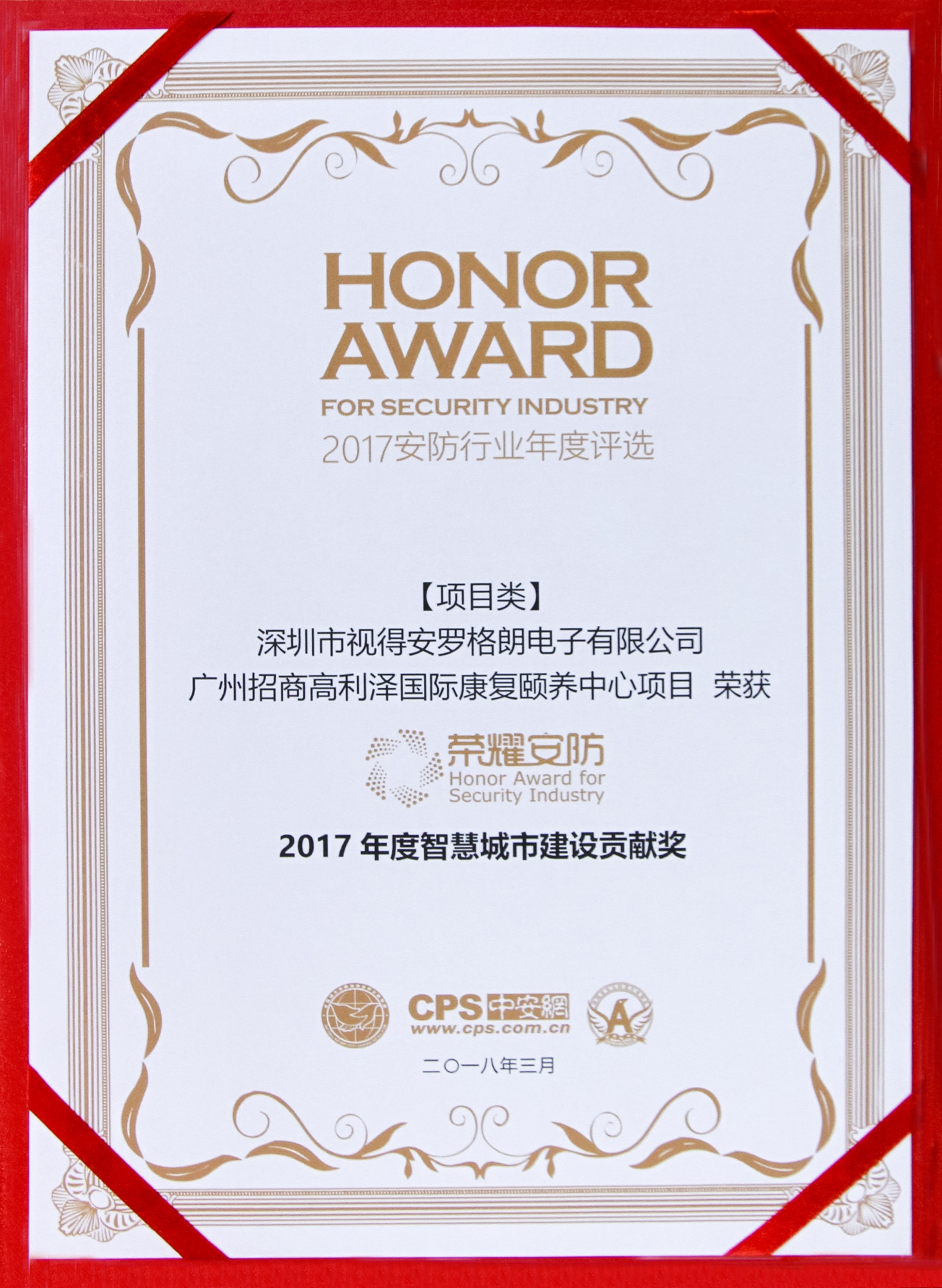 榮耀安防頒獎典禮，羅格朗斬獲“2017年度智慧城市建設貢獻獎”