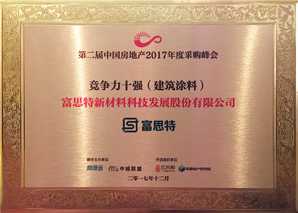 民族領軍品牌實力印證，富思特再次位列建筑涂料行業供應商十強