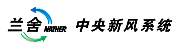 2018年大眾接受度最高的新風(fēng)系統十大品牌
