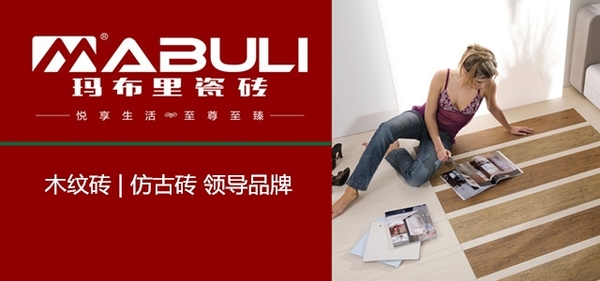 知名陶瓷品牌|瑪布里瓷磚：顧客的信任就是最大動(dòng)力
