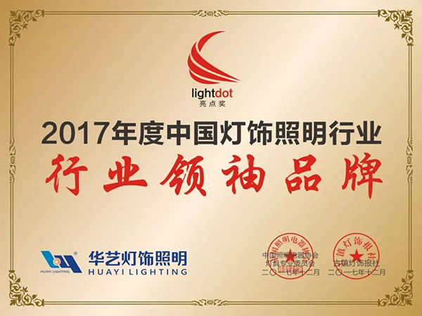 樹(shù)行業(yè)典范 華藝勇奪“2017中國燈飾照明行業(yè)領(lǐng)袖品牌”