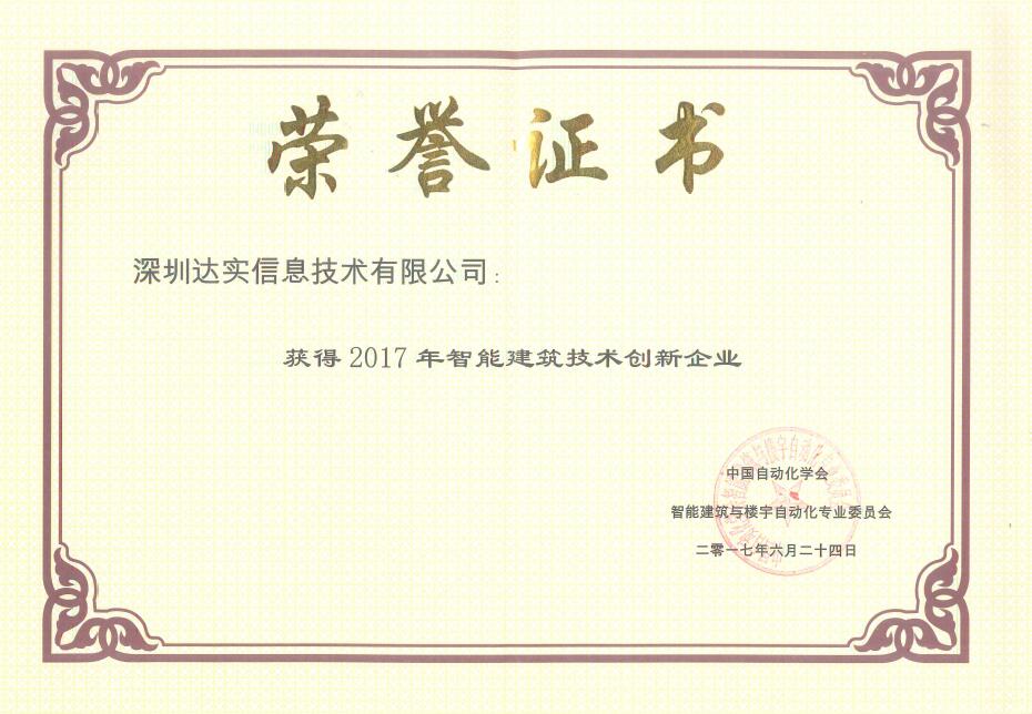 安防品牌榮譽(yù)|創(chuàng  )新造工匠心 達實(shí)獲技術(shù)創(chuàng  )新企業(yè)獎