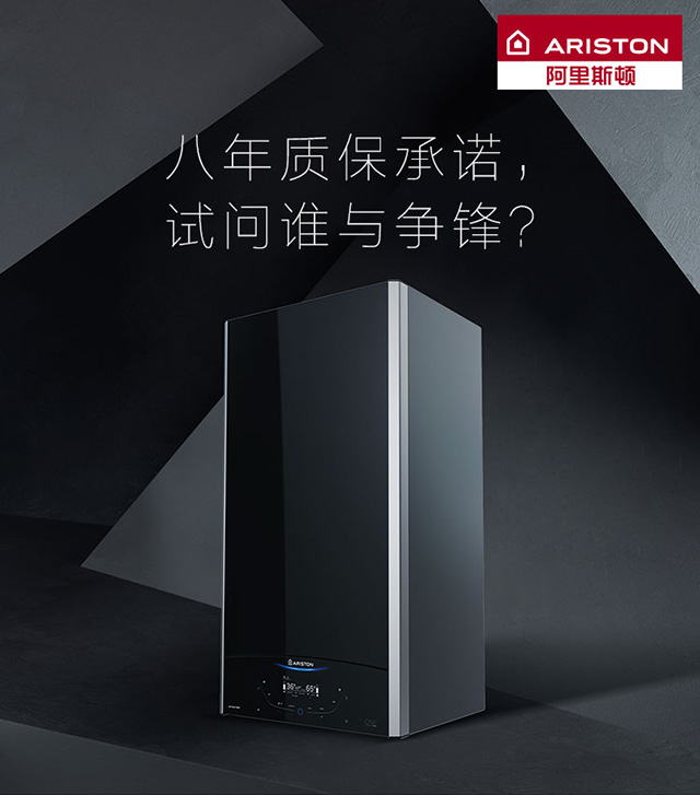 品牌產(chǎn)品|阿里斯頓壁掛爐八年質(zhì)保承諾，誰(shuí)與爭鋒？