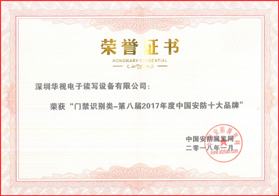 華視電子榮獲中國安防榜單門(mén)禁識別類(lèi)十大品牌