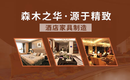酒店家具哪家好？盤點出2018中國十大酒店家具品牌