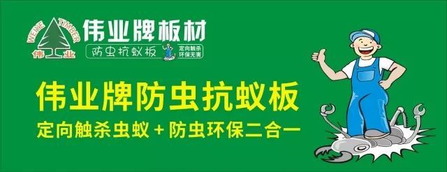 偉業牌防蟲抗蟻板成行業首創，到底妙在哪里？