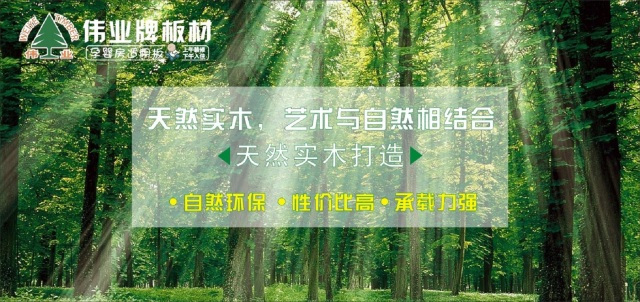 偉業(yè)生態(tài)板上午裝修下午入住，告別家裝污染