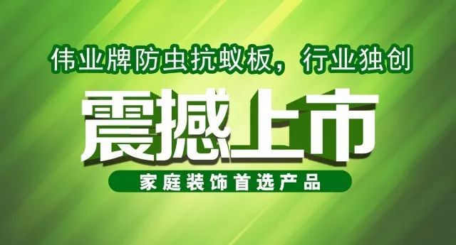 偉業牌防蟲抗蟻板成行業首創，到底妙在哪里？