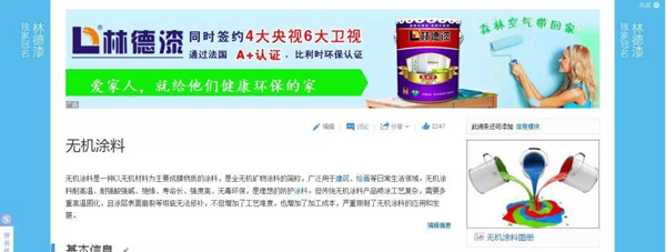 品牌榮譽|林德漆在互動百科獨家冠名：負離子涂料，無機涂料