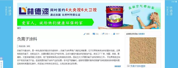 品牌榮譽|林德漆在互動百科獨家冠名：負離子涂料，無機涂料