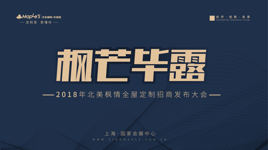 品牌大事|建博會(huì )首日，北美楓情全屋定制造就“四最”展臺