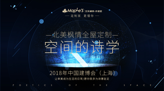 品牌大事|建博會(huì )首日，北美楓情全屋定制造就“四最”展臺
