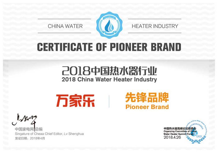 品牌榮譽|2018中國熱水器高峰論壇，萬家樂斬獲“先鋒品牌”等大獎