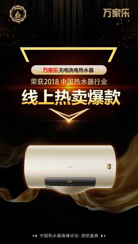 品牌榮譽|2018中國熱水器高峰論壇，萬家樂斬獲“先鋒品牌”等大獎