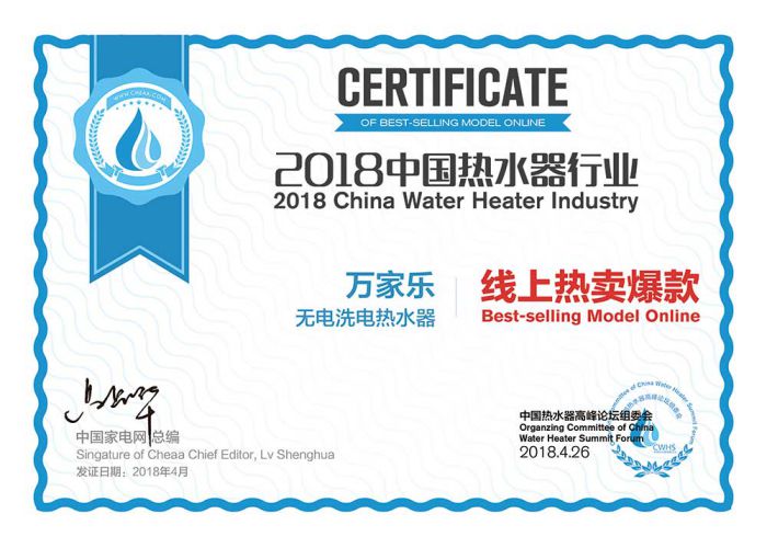 品牌榮譽|2018中國熱水器高峰論壇，萬家樂斬獲“先鋒品牌”等大獎