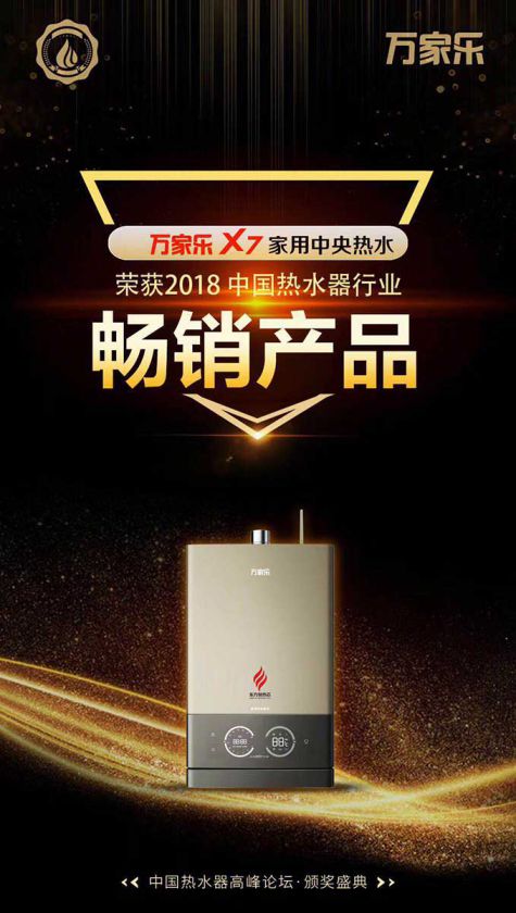 品牌榮譽|2018中國熱水器高峰論壇，萬家樂斬獲“先鋒品牌”等大獎