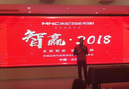 品牌大事|米尼智能照明2018終端盈利系統暨新品發(fā)布會(huì )