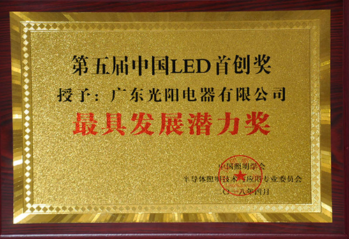 品牌榮譽(yù)|冠雅照明獲第五屆中國LED首創(chuàng  )獎-最具發(fā)展潛力獎