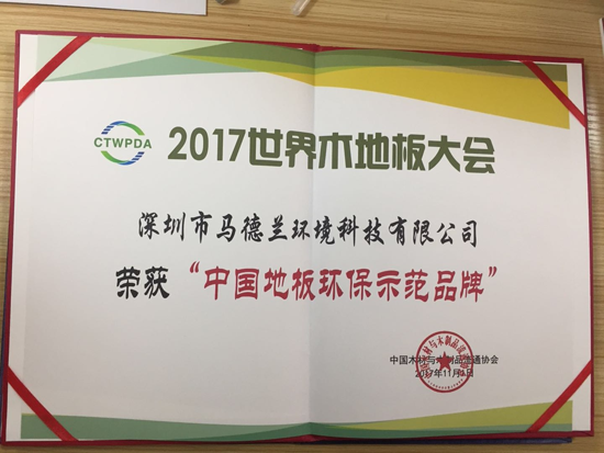 品牌榮譽(yù)|馬德蘭地板被授予“中國地板環(huán)保示范品牌”