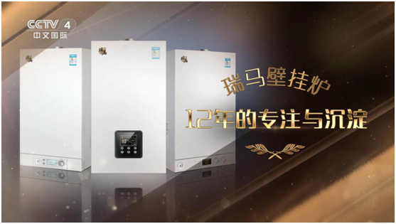 承載藍空夢(mèng) 瑞馬壁掛爐榮登央視頻道