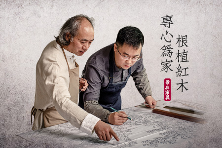 根植紅木，專(zhuān)心為家，不做尋常木匠!