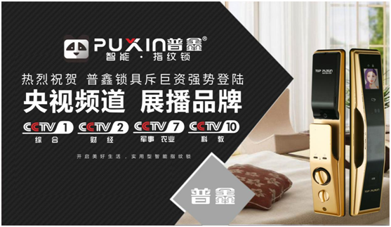 普鑫智能鎖強勢出擊，斥巨資展播央視