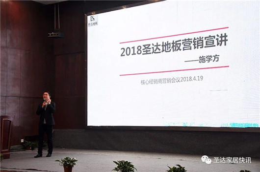 品牌大事|圣達地板戰略版圖再度升級 宣講大會(huì )拉開(kāi)帷幕
