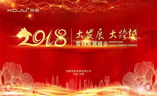 品牌大事|寬居電器2018營(yíng)銷(xiāo)發(fā)展峰會(huì )成功舉辦