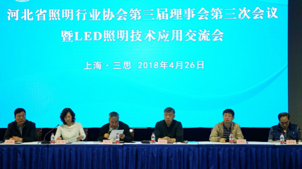 品牌大事|河北省照明行業(yè)協(xié)會(huì )第三屆理事會(huì )在上海三思召開(kāi)