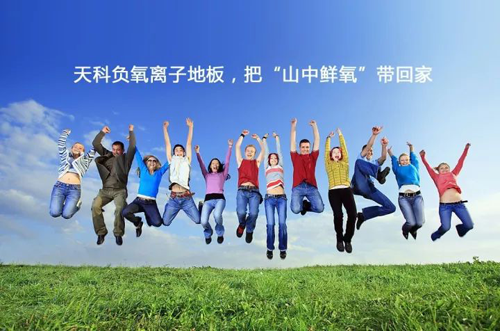 品牌產(chǎn)品|天科負離子地板，把山中氧氣帶回家