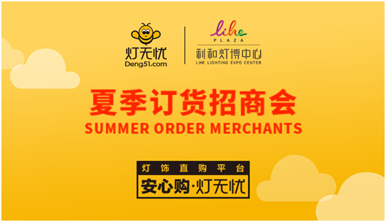 燈都盛宴 燈無(wú)憂(yōu)夏季訂貨招商會(huì )即將隆重來(lái)襲