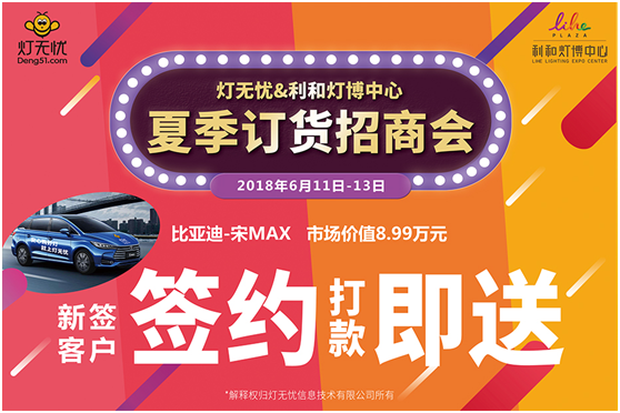 燈都盛宴 燈無(wú)憂(yōu)夏季訂貨招商會(huì )即將隆重來(lái)襲