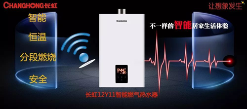品牌產品|舒適沐浴，就選長虹智能燃氣熱水器12Y11