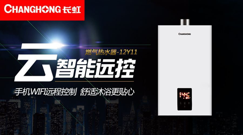 品牌產品|舒適沐浴，就選長虹智能燃氣熱水器12Y11