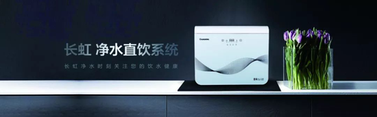 長(cháng)虹“字典機”CRO-75W22凈水機，讓生命之源更純凈