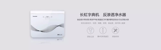 長(cháng)虹“字典機”CRO-75W22凈水機，讓生命之源更純凈