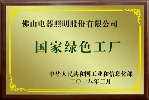 品牌榮譽(yù)|佛山照明擁抱綠色生活，共創(chuàng  )百年強企