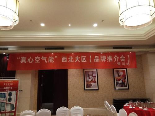 品牌大事|真心空氣能西北地區“筑商行動(dòng)”勝利召開(kāi)