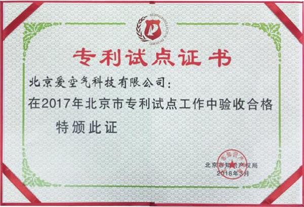 品牌榮譽(yù)|空氣堡獲“2017年度北京市專(zhuān)利試點(diǎn)單位”稱(chēng)號