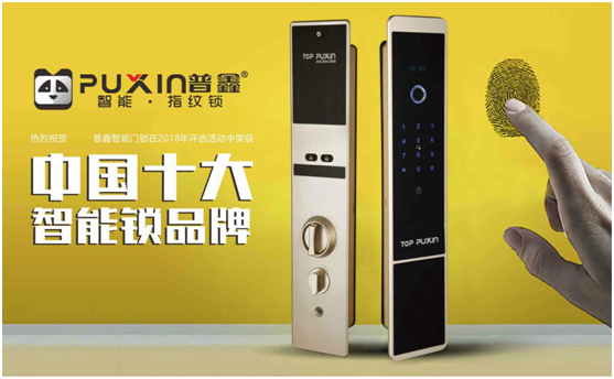 普鑫智能鎖，關愛千萬家