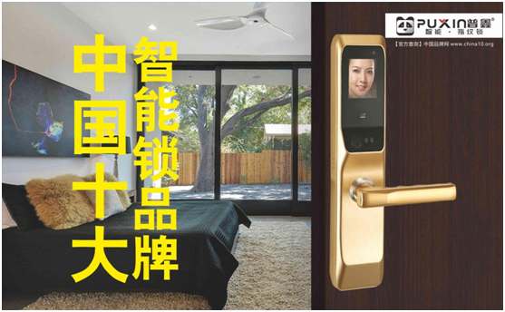 普鑫智能鎖，關愛千萬家
