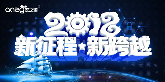 品牌大事|2018勢以前衛之姿定義屬于安之源的全新未來(lái)