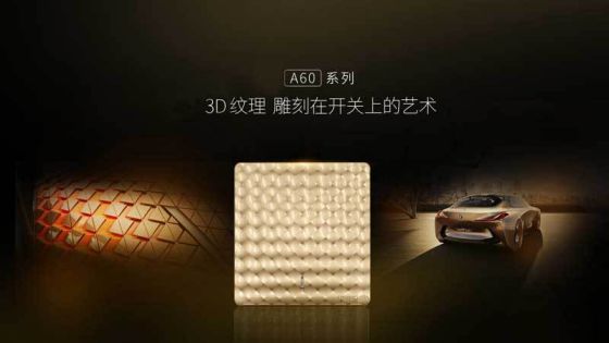 品牌產品|福田A60遠見系列開關插座，領略藝術臻品的美
