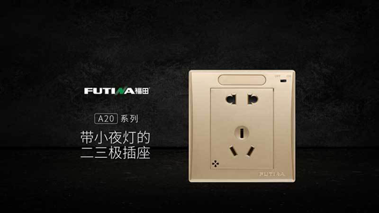 品牌產品| 福田A20系列帶小夜燈五孔插座產品，更智能