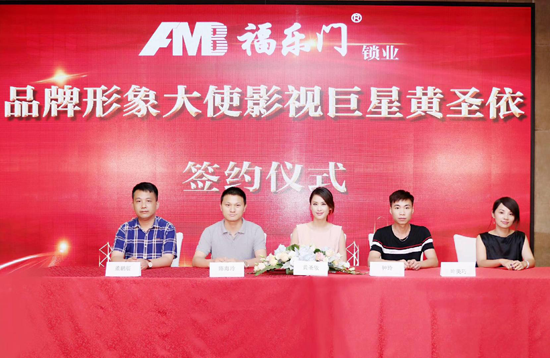 品牌大事|福樂(lè )門(mén)鎖業(yè)品牌攜手影視巨星黃圣依簽約儀式成功