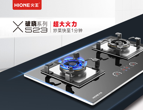 品牌產(chǎn)品|火王破曉系列523大火力燃氣灶驚天上市，聽(tīng)說(shuō)賣(mài)瘋了